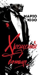 Хрещений батько