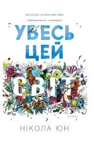 Увесь цей світ