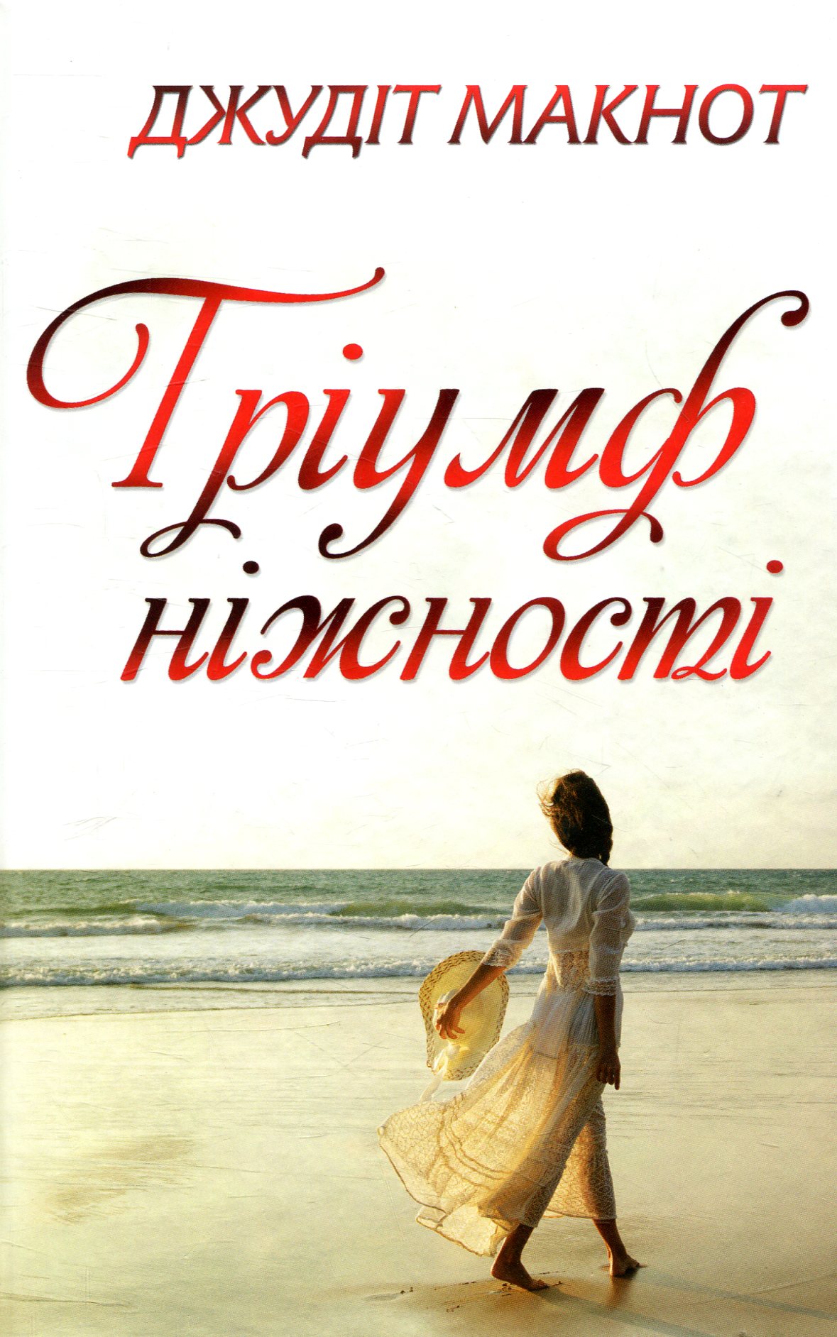 Тріумф ніжності