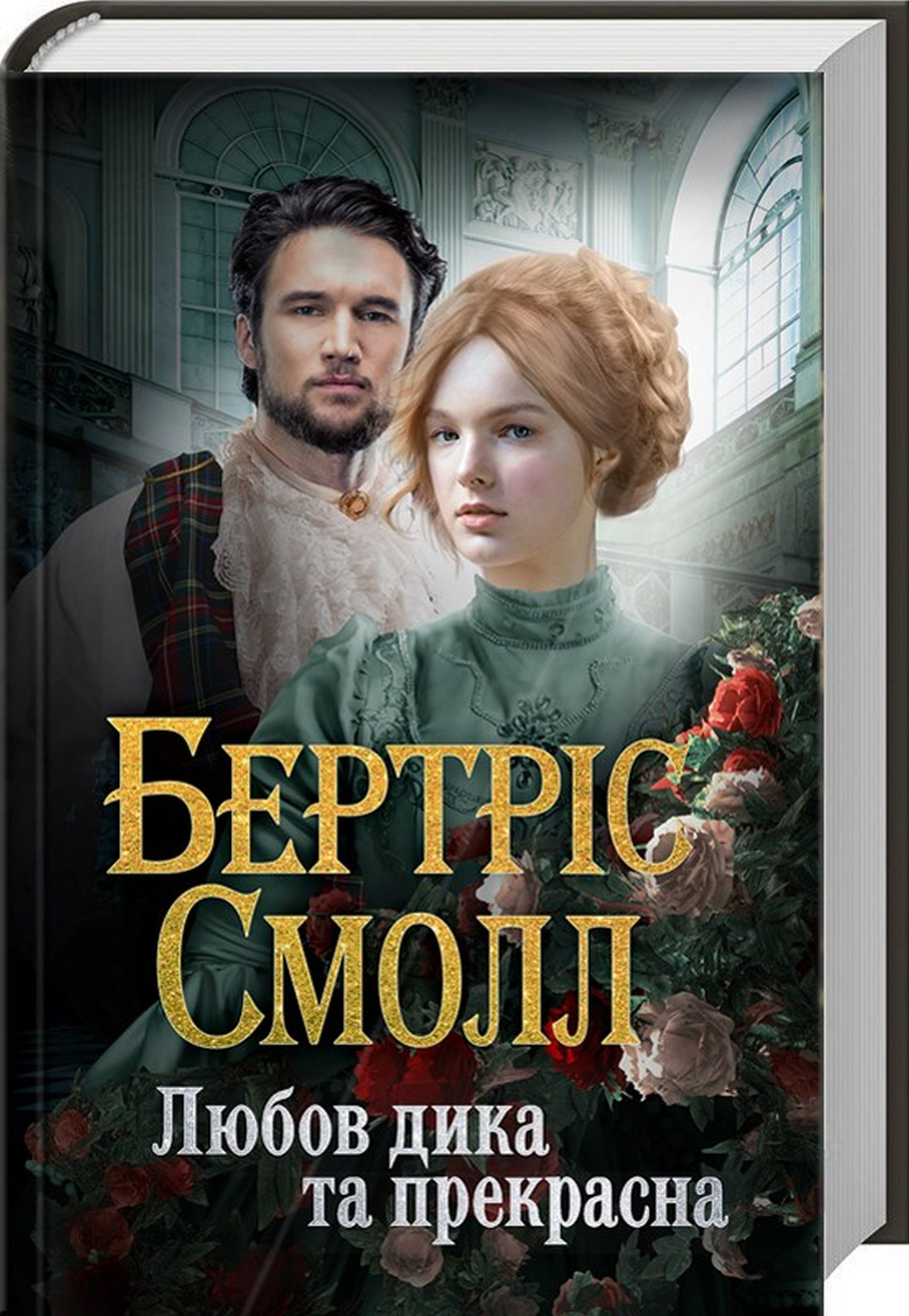 Любов дика та прекрасна