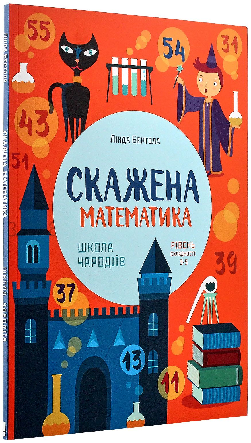 Скажена математика. Школа чародіїв