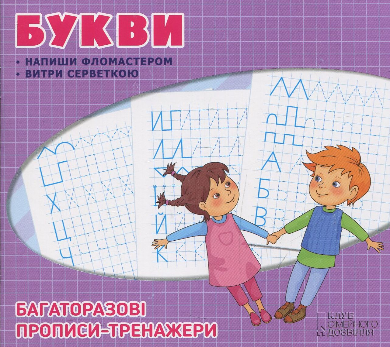 Багаторазові прописи. Букви