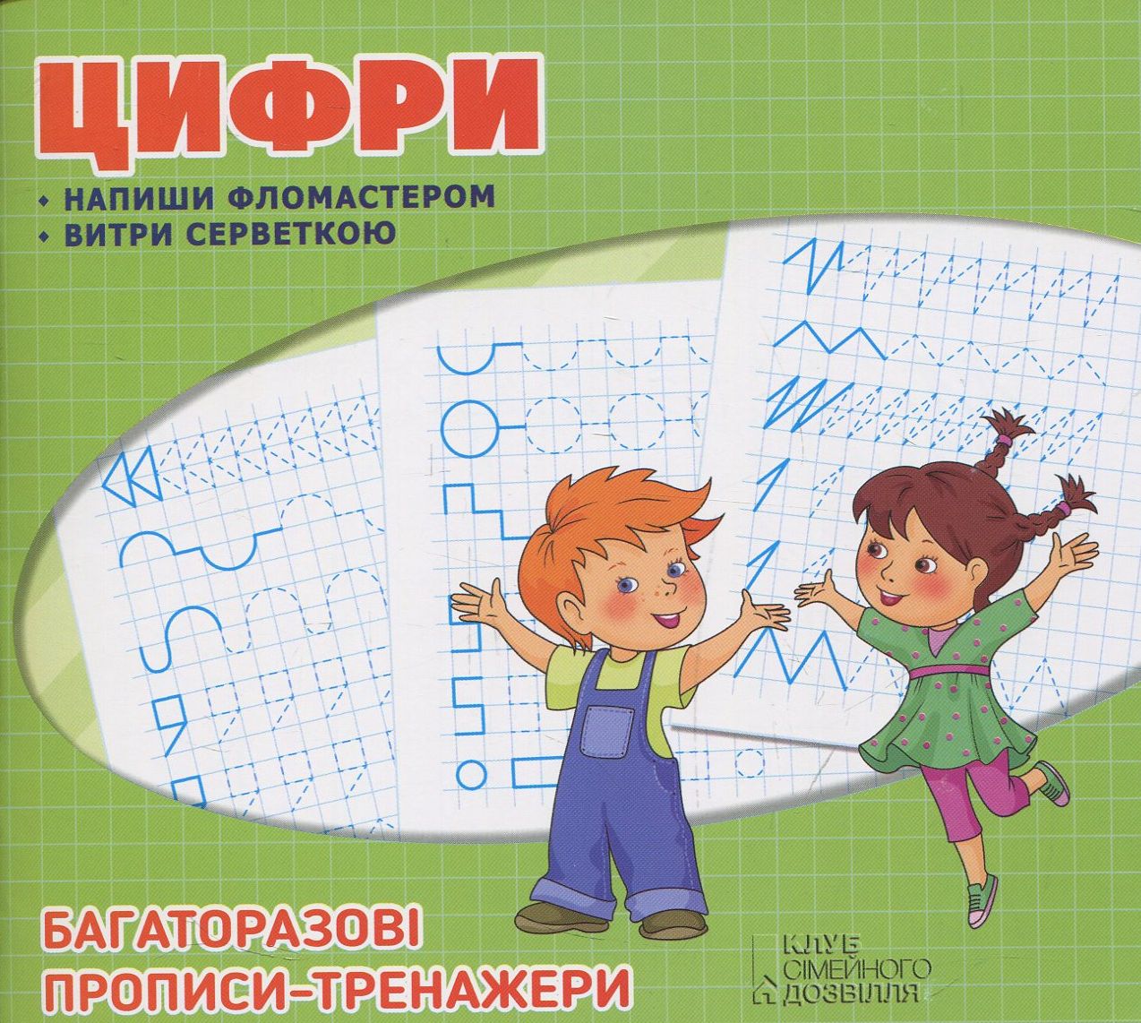 Багаторазові прописи. Цифри