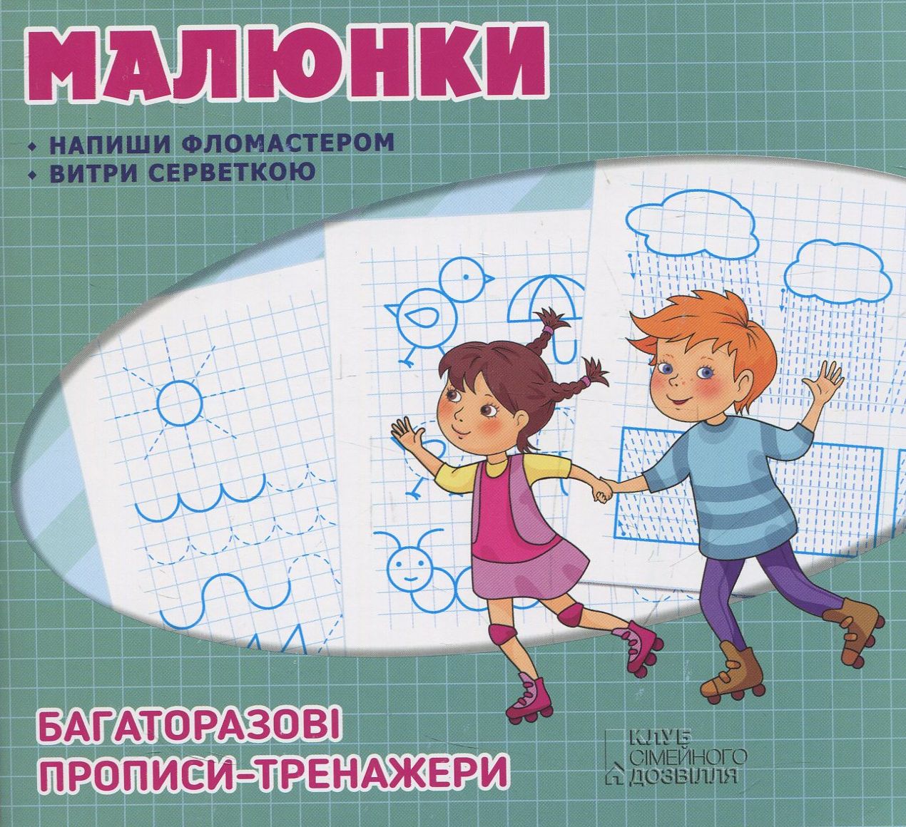 Багаторазові прописи. Малюнки