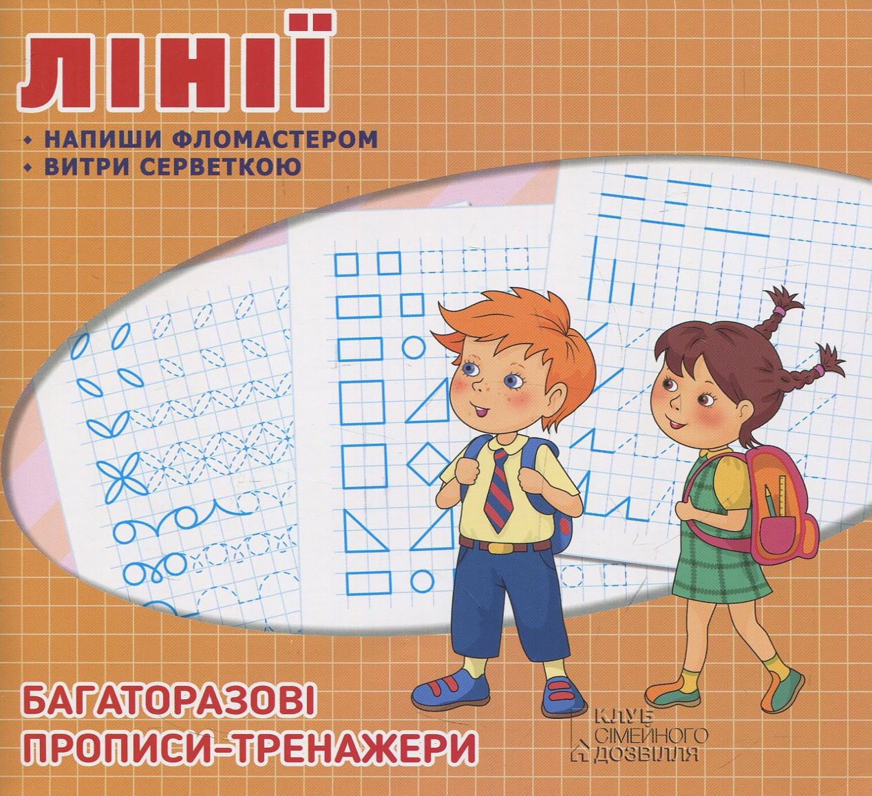 Багаторазові прописи. Лінії