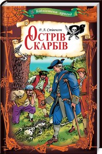 Острів скарбів (Бібліотека пригод)