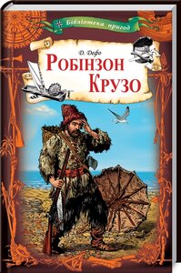 «Робінзон Крузо
