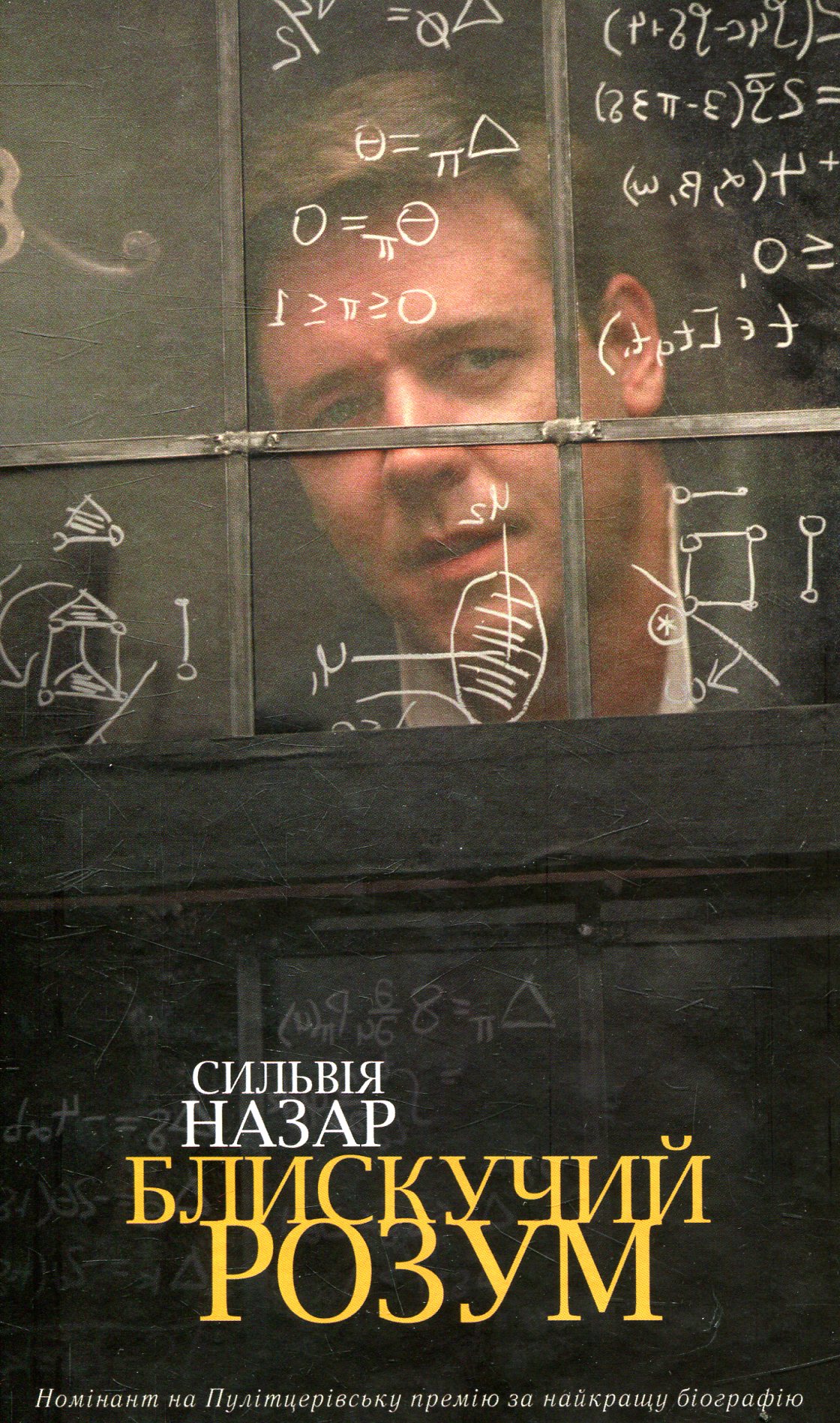 Блискучий розум