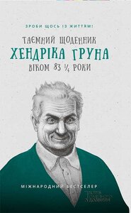 Таємний щоденник Хендріка Груна віком 83 1/4 роки. Зроби щось із життям!