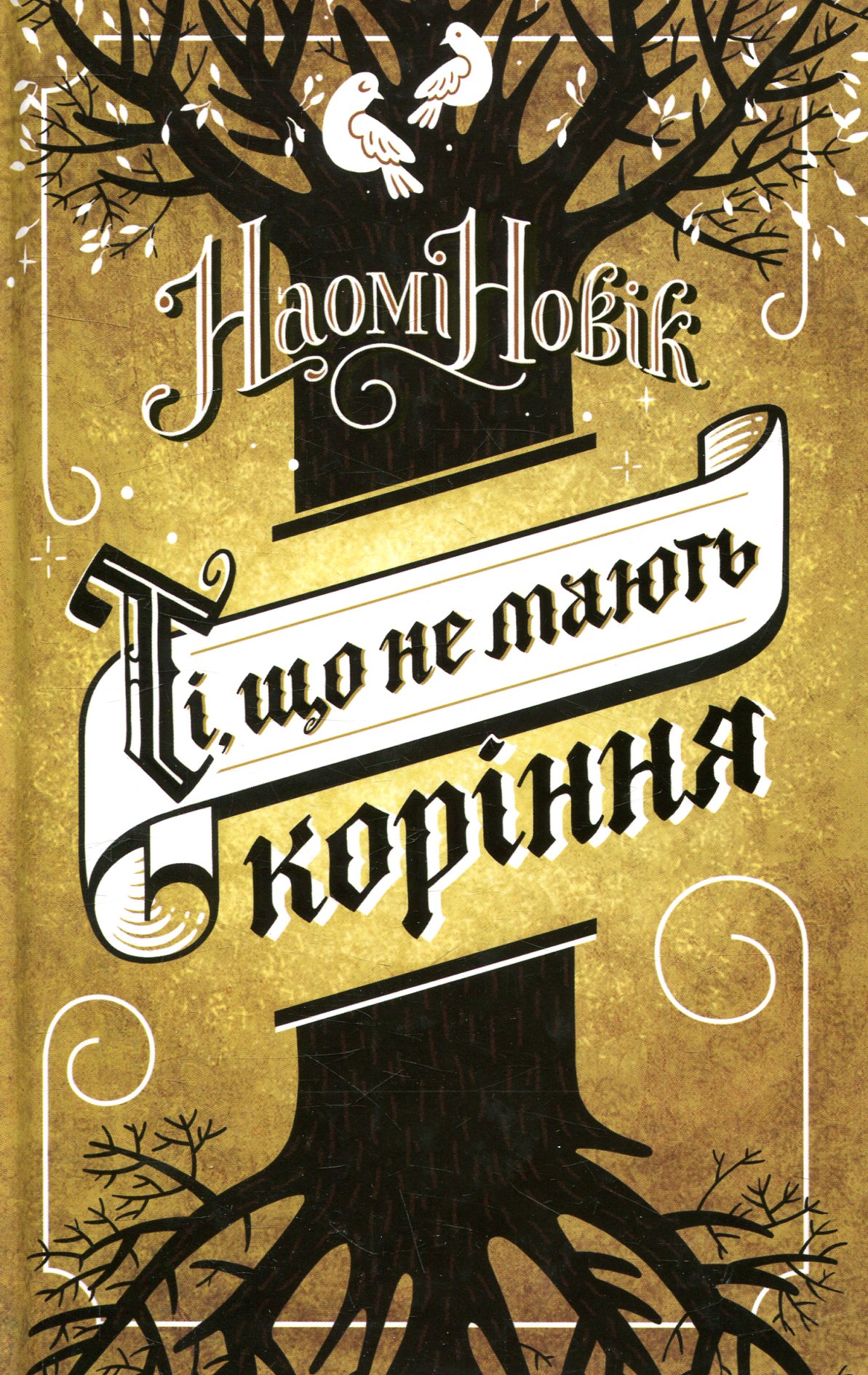 Ті, що не мають коріння