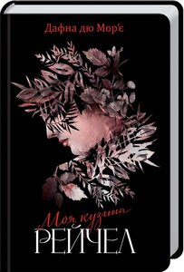 Моя кузина Рейчел