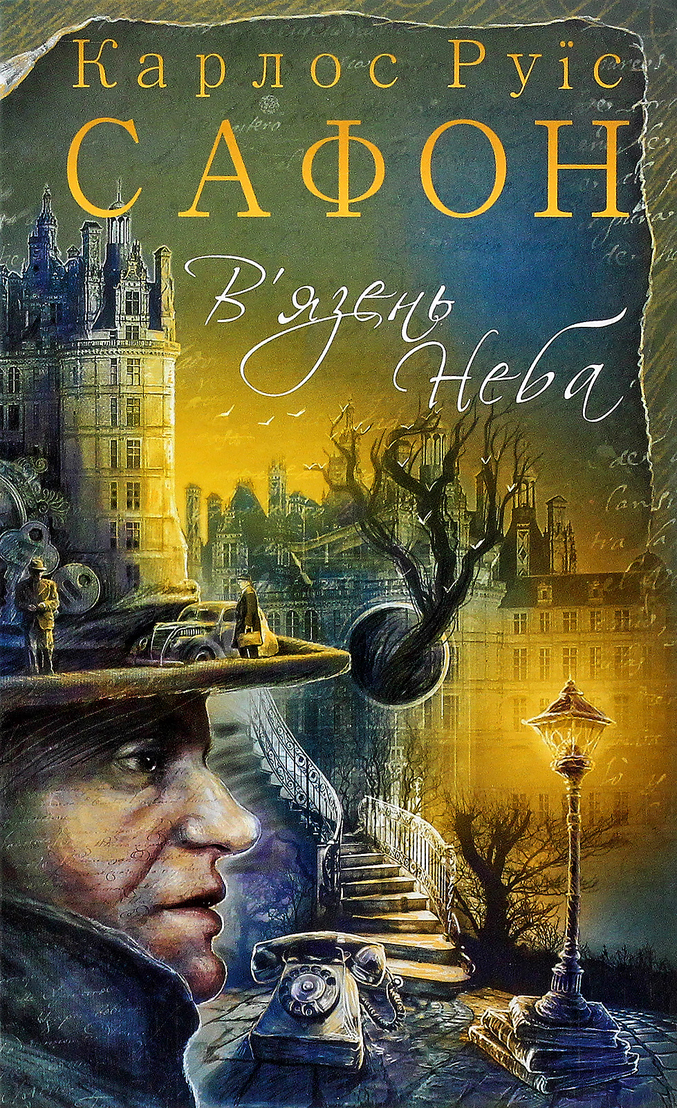 В'язень Неба. Карлос Руїс Сафон