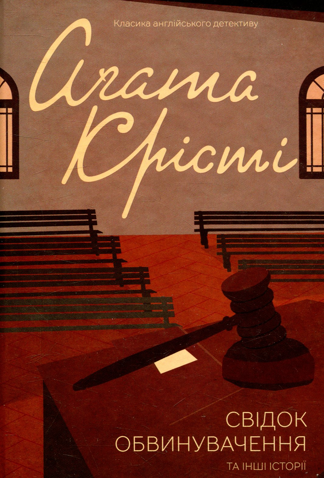 Свідок обвинувачення та інші історії