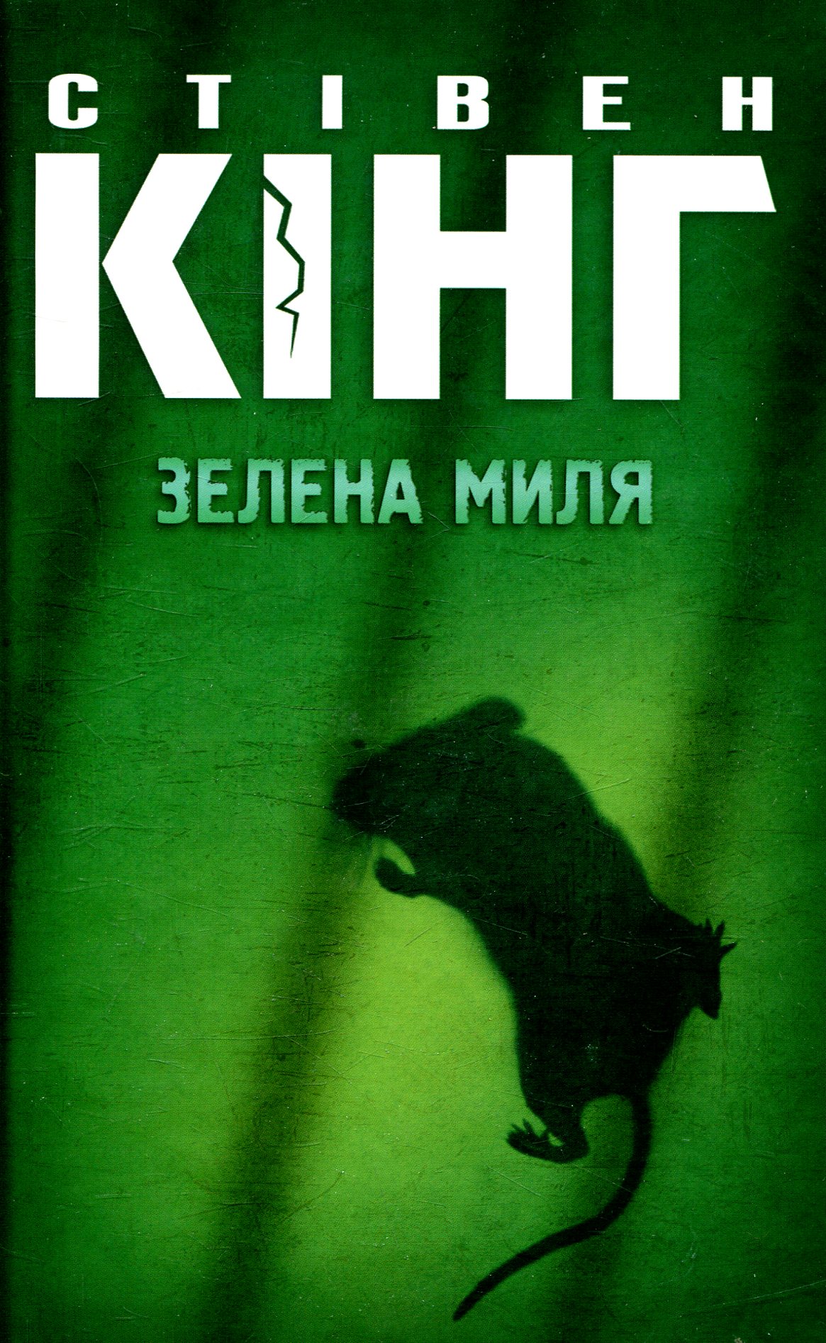 Зелена миля. Стівен Кінг