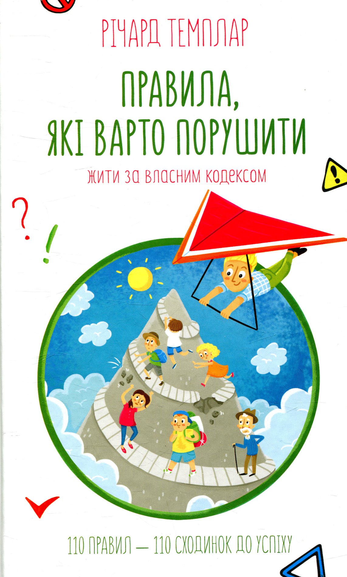 Правила, які варто порушити. Жити за власним кодексом