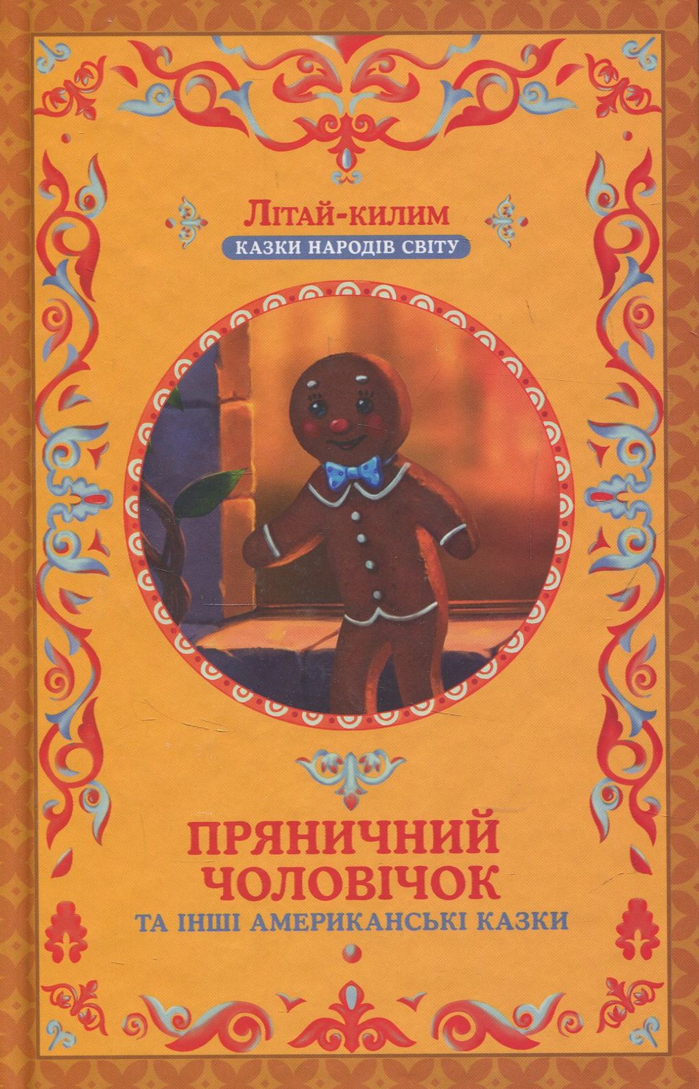 Пряничний чоловічок та інші американські казки 
