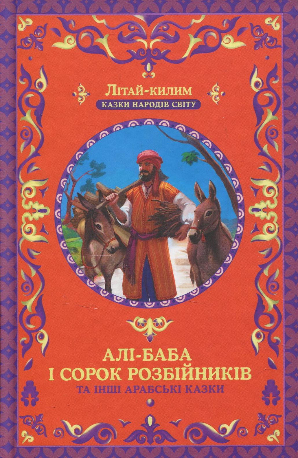 Алі-Баба і сорок розбійників та інші арабські казки