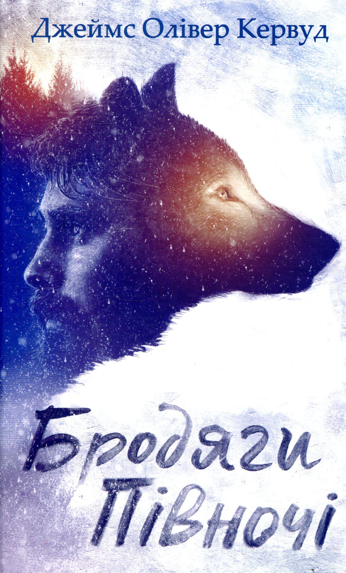 Бродяги Півночі