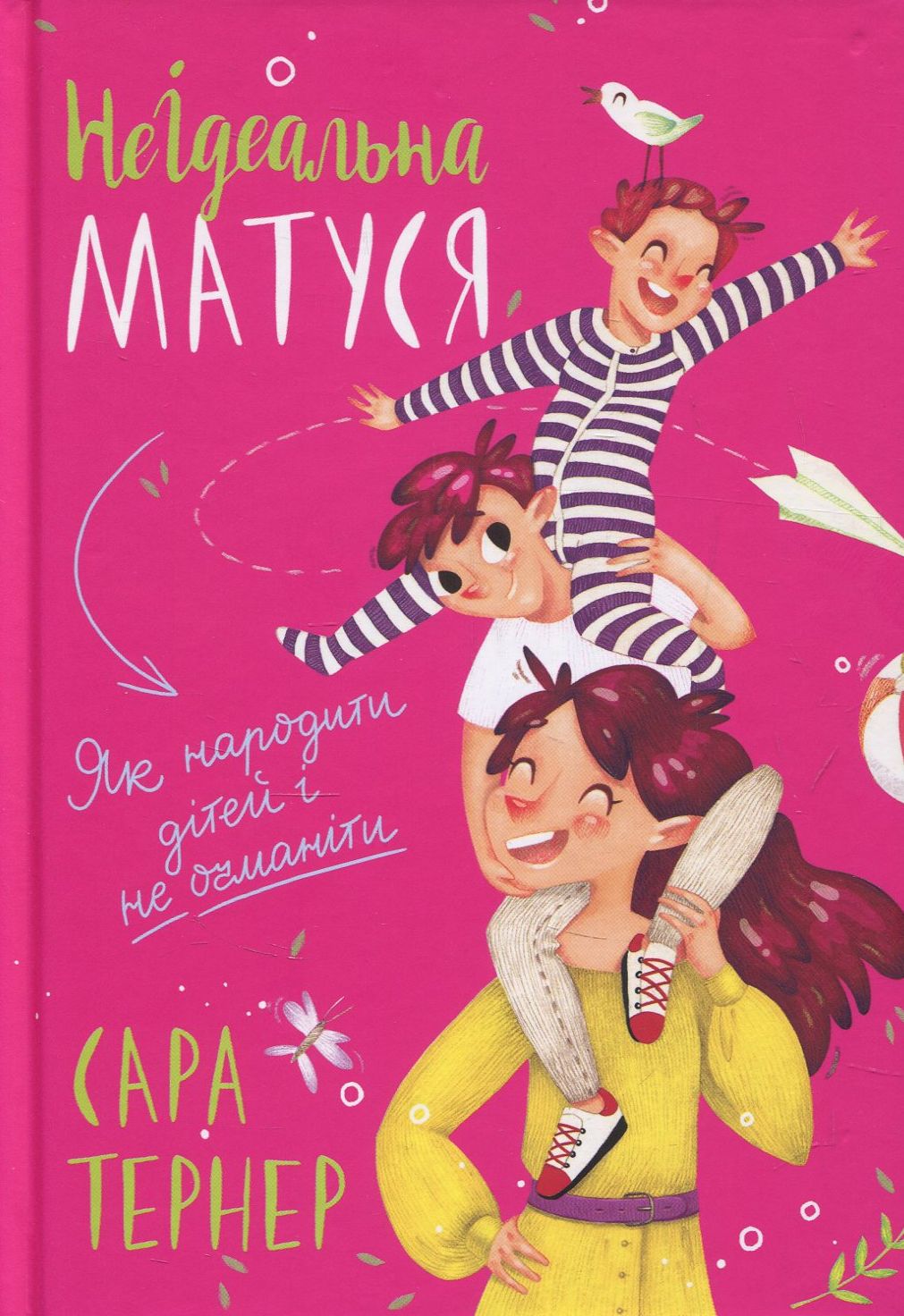 НеІдеальна матуся. Як народити дітей і не очманіти