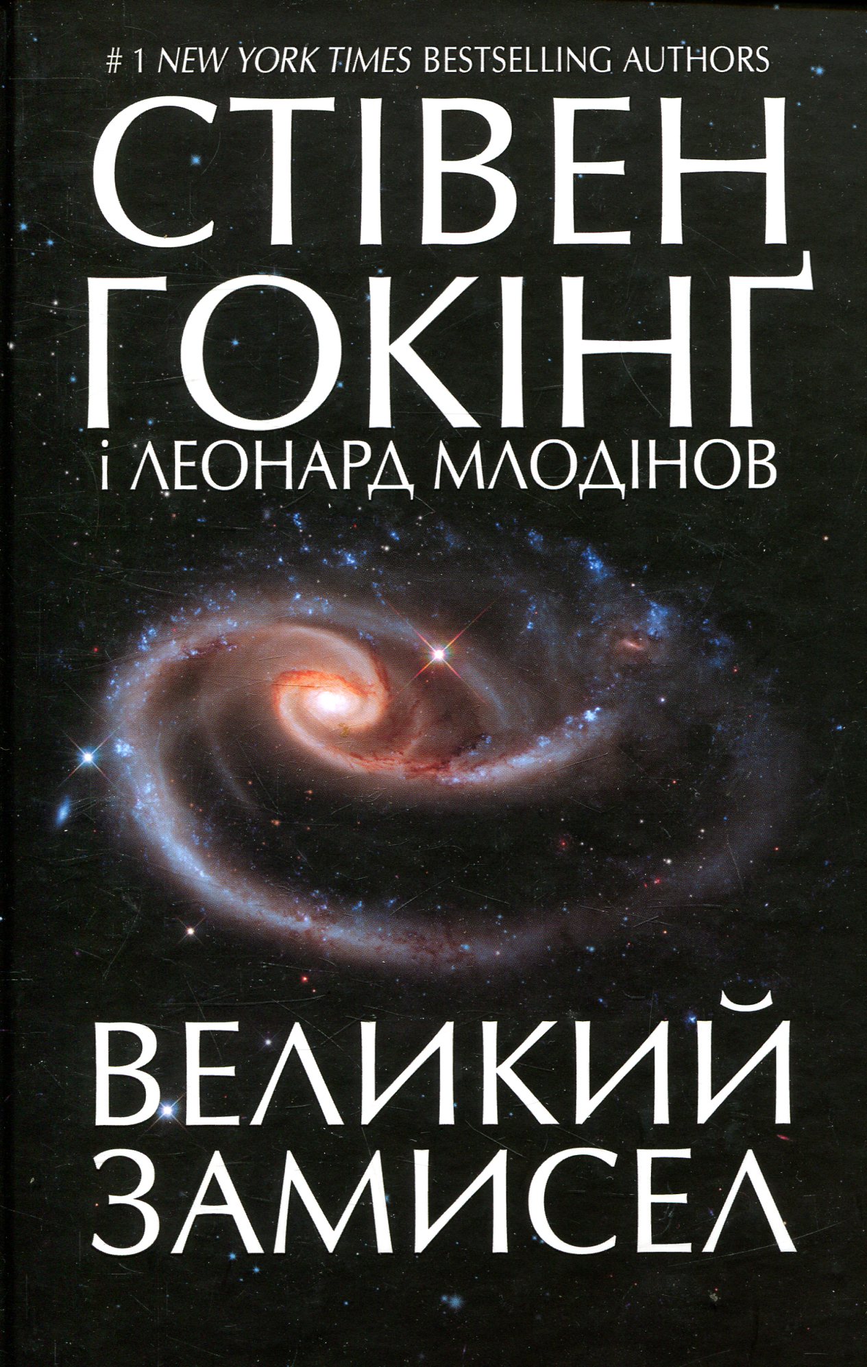 Великий замисел