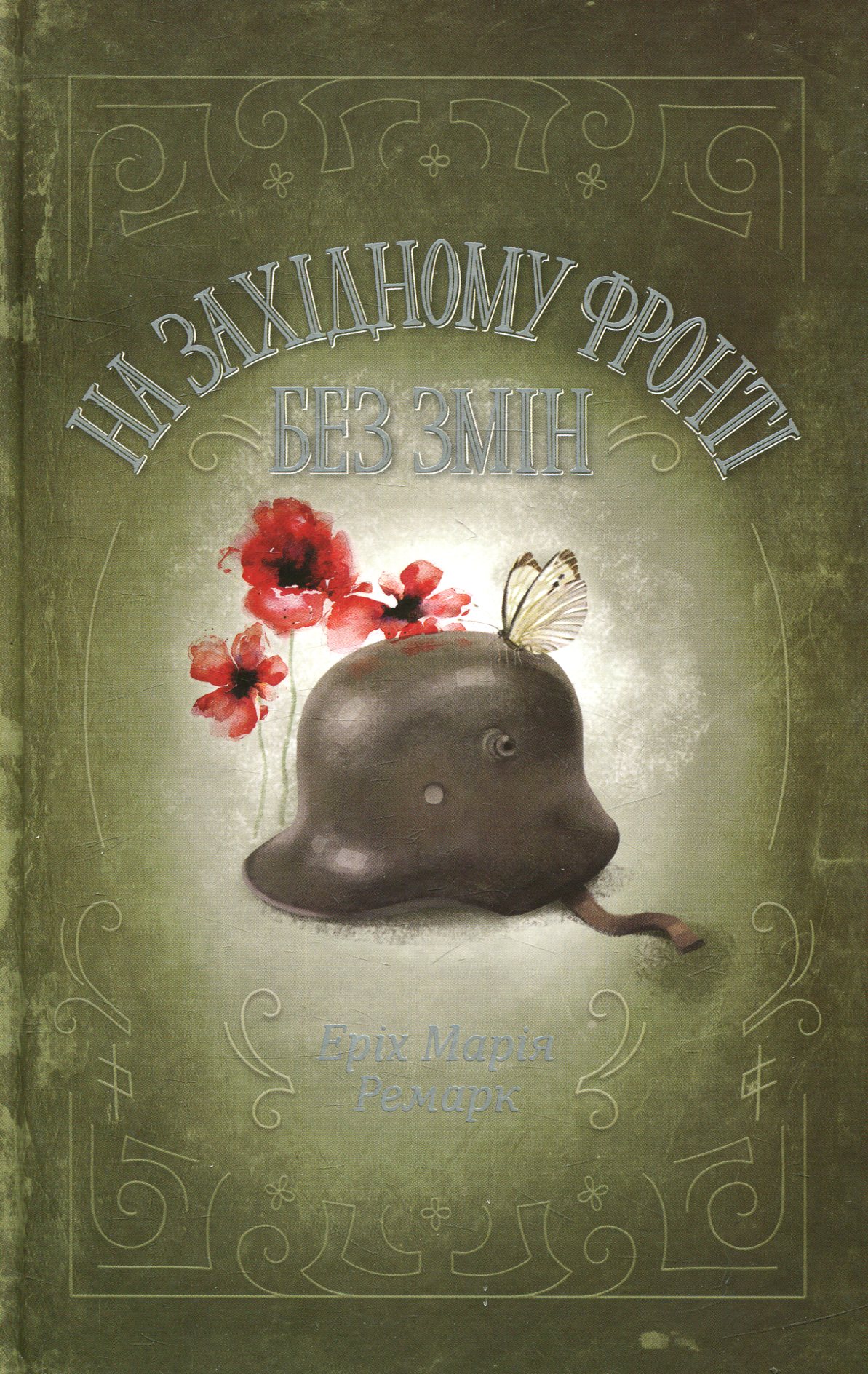 На Західному фронті без змін. Еріх Марія Ремарк