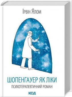 Шопенгауер як ліки. Психотерапевтичні історії