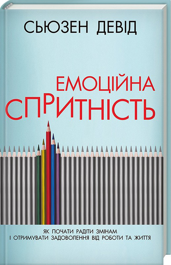 Емоційна спритність. Як почати радіти змінам і отримувати задоволення від роботи та життя