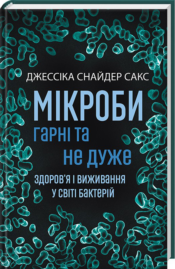 Мікроби гарні та не дуже. Здоров’я і виживання у світі бактерій