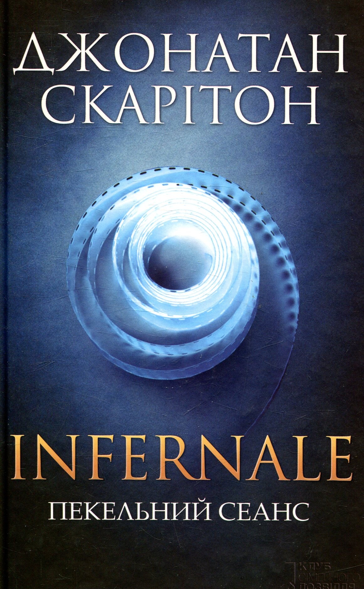 Infernale. Пекельний сеанс