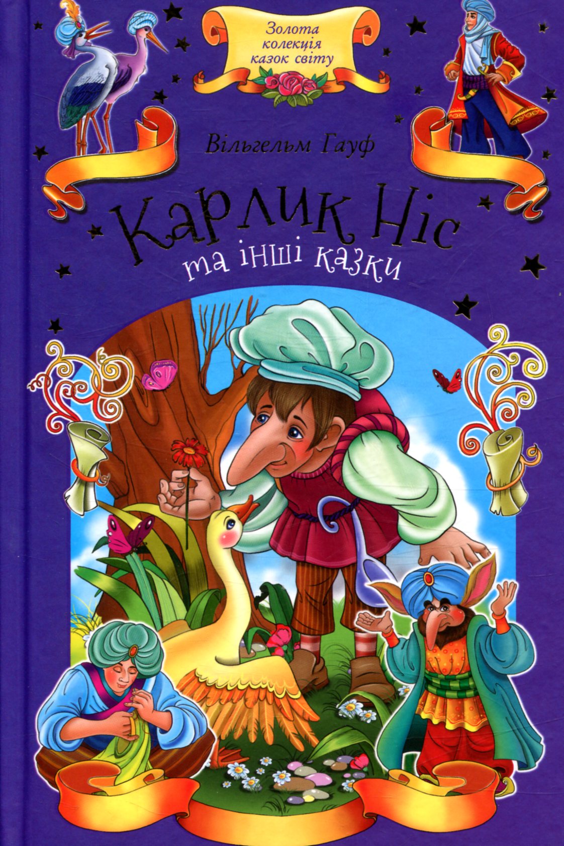 Карлик Ніс та інші казки (Золота колекція казок світу)