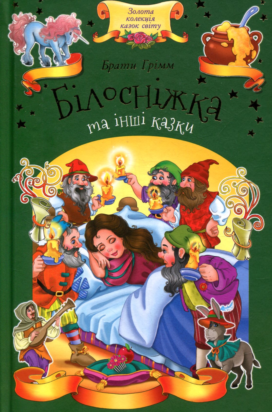 Білосніжка та інші казки (Золота колекція казок світу)