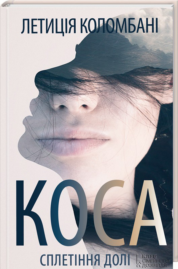 Коса. Сплетіння долі