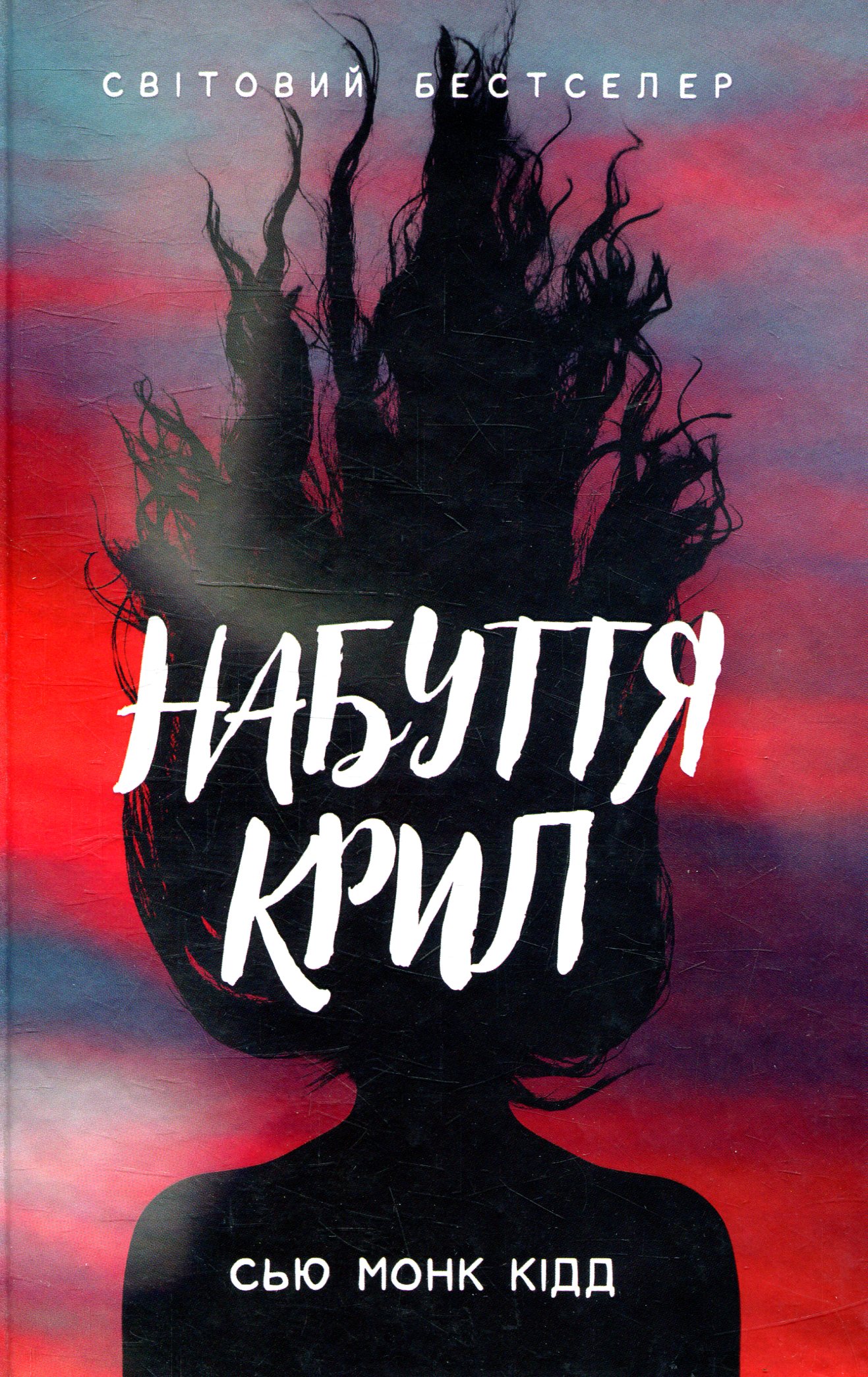 Набуття крил