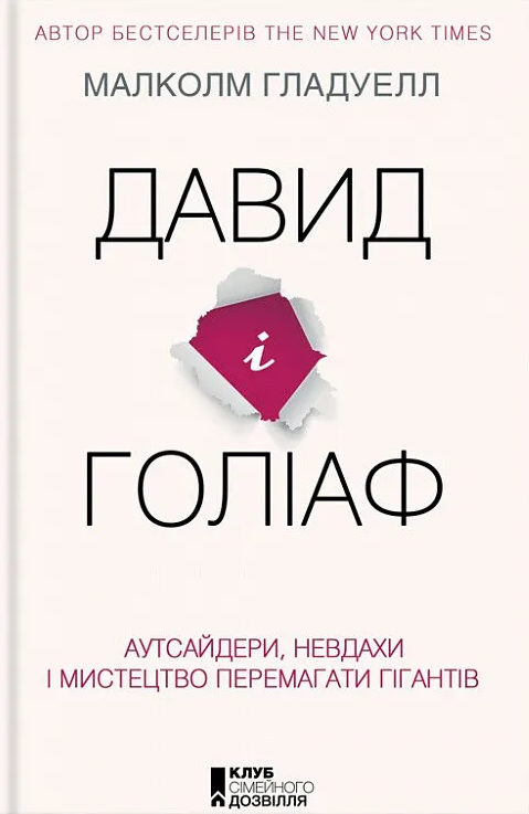 Давид і Голіаф: Аутсайдери, невдахи і мистецтво перемагати гігантів