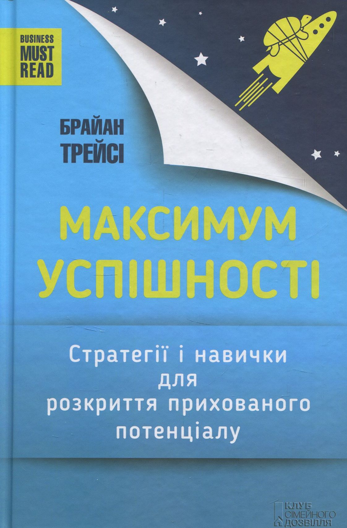 Максимум успішності. Стратегії і навички для розкриття прихованого потенціалу