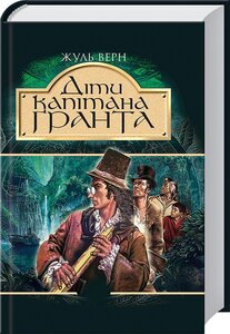 Діти капітана Ґранта (Бібліотека пригод)