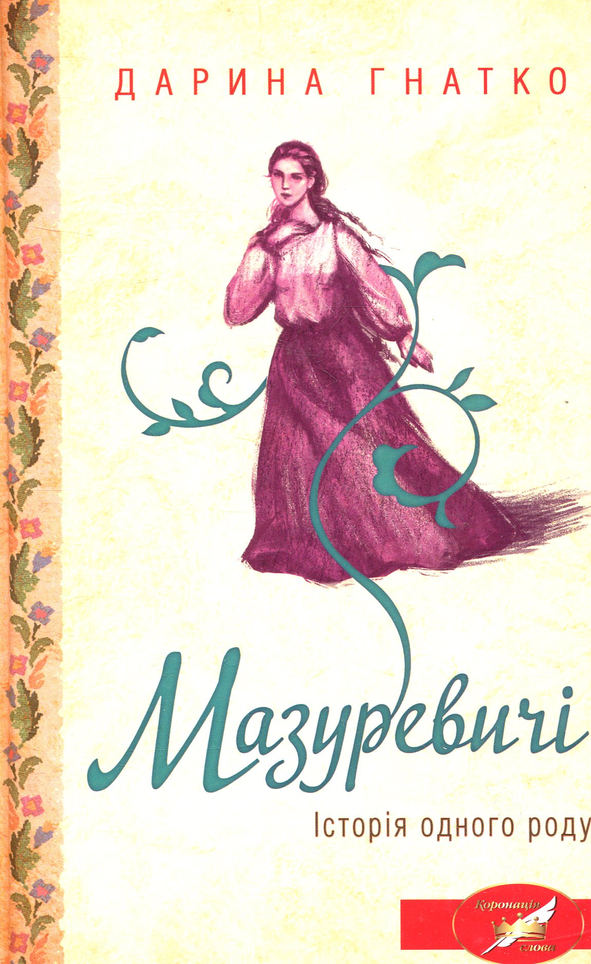 Мазуревичі. Історія одного роду