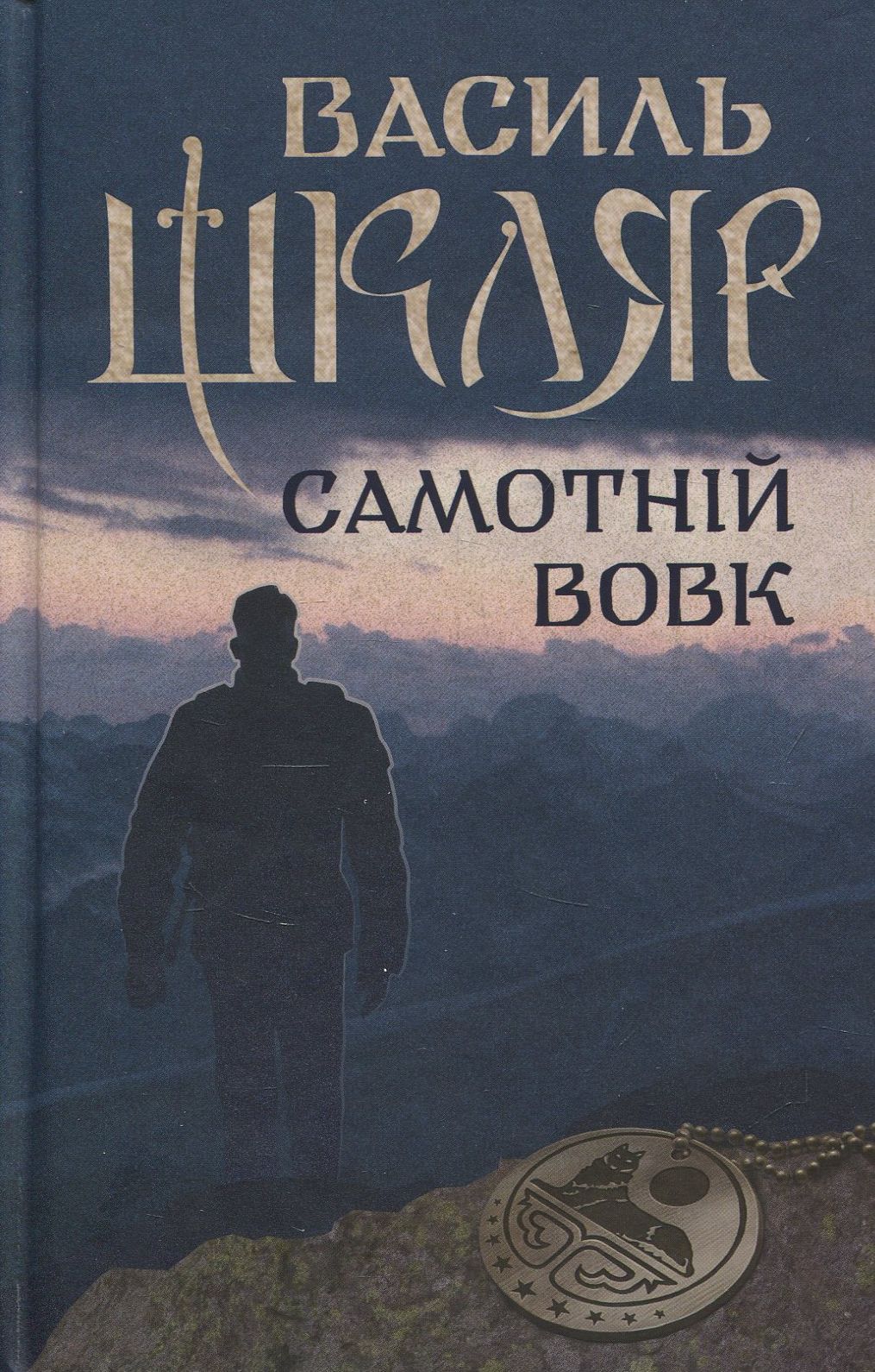 Самотній вовк. Василь Шкляр