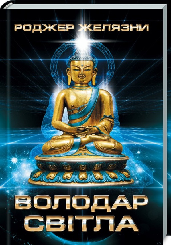 Володар Світла (видання 2019 року)