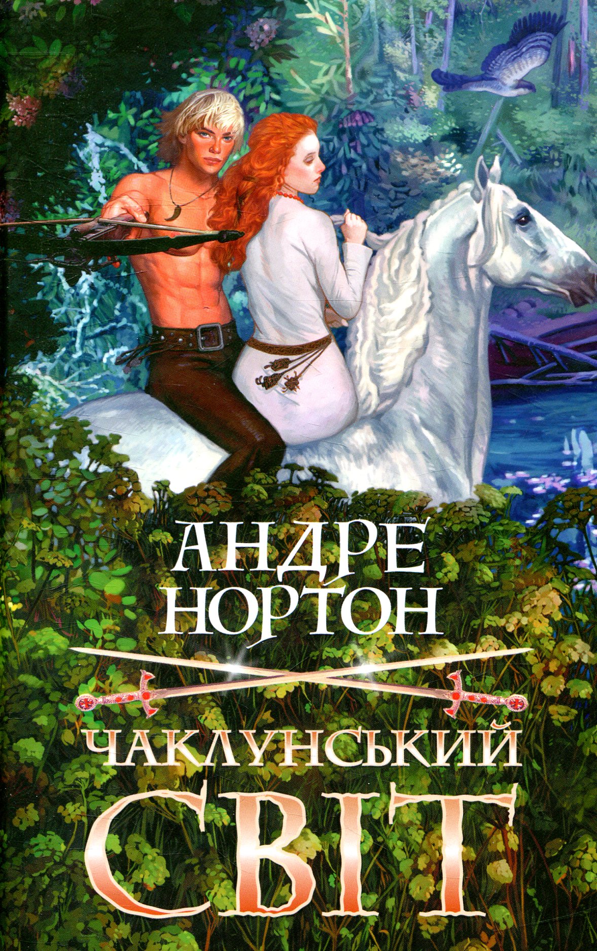 Чаклунський світ. Книга 1