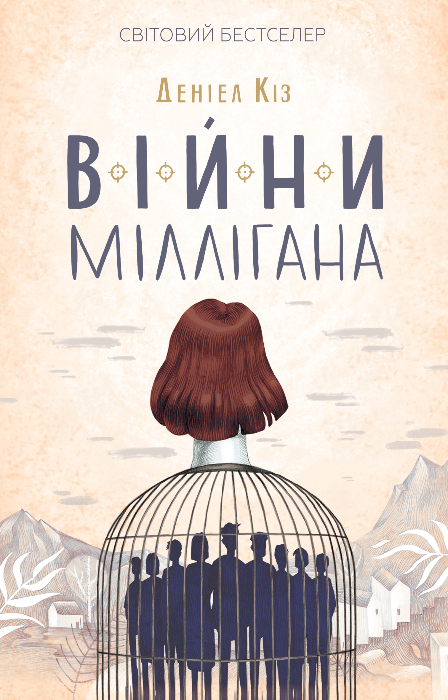 Війни Міллігана. Деніел Кіз