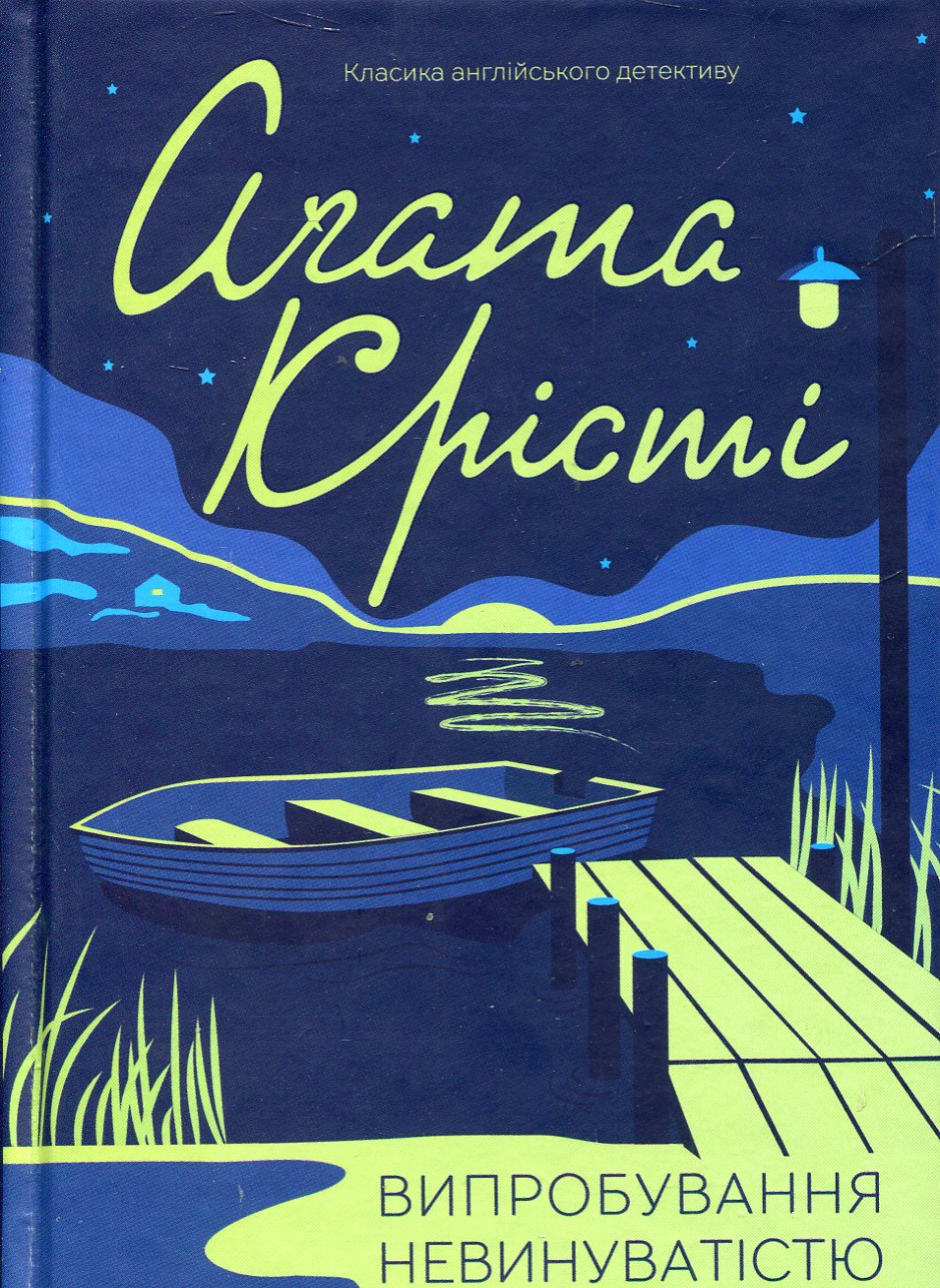 Випробування невинуватістю