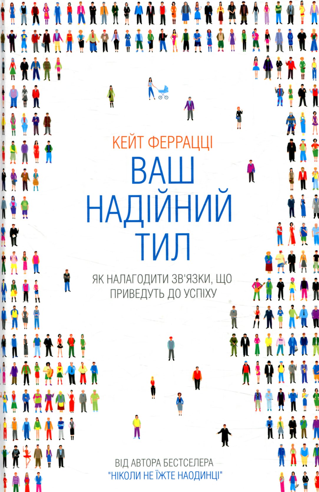 Ваш надійний тил. Як налагодити зв'язки, що приведуть до успіху