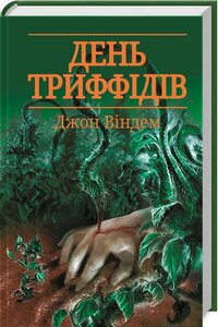 День триффідів