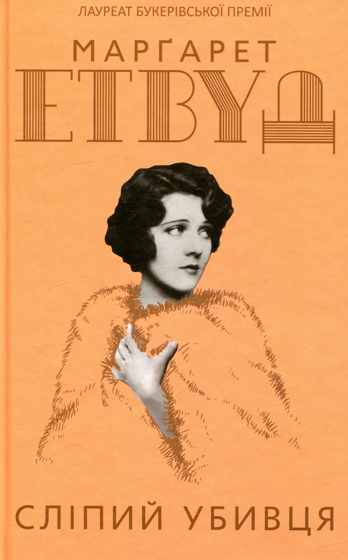 Сліпий убивця