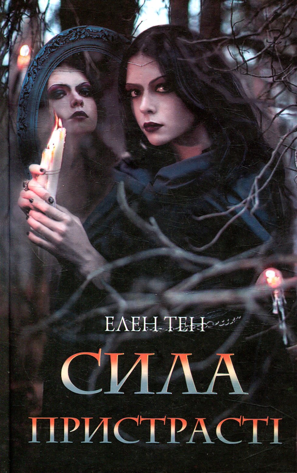 Сила пристрасті