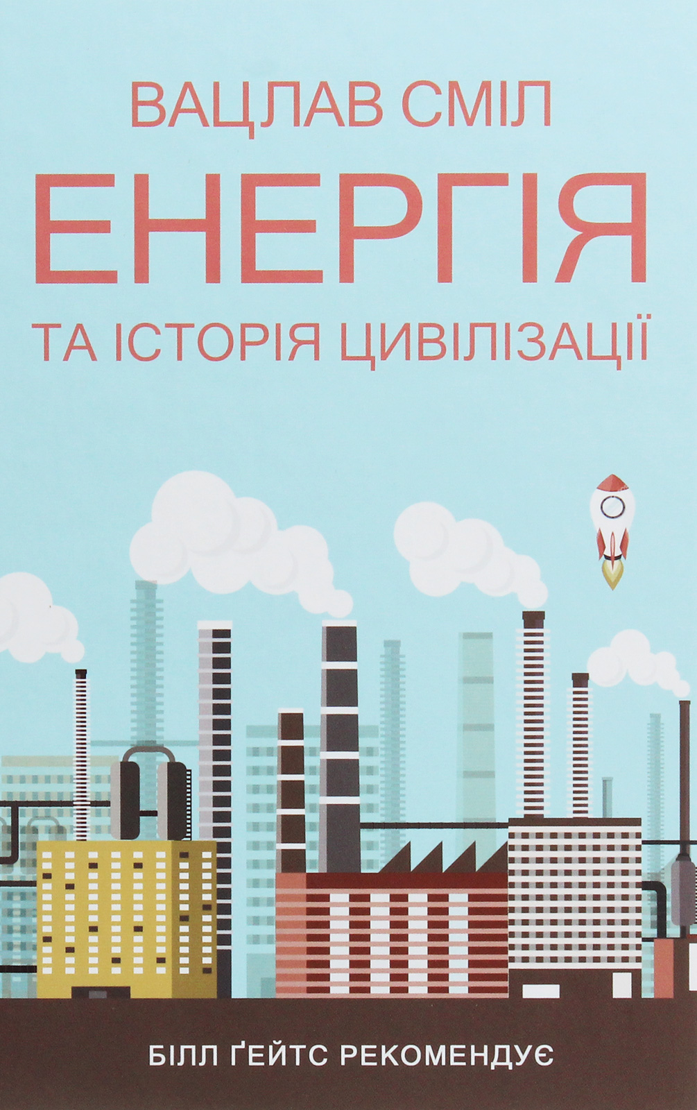 Енергія та історія цивілізації 