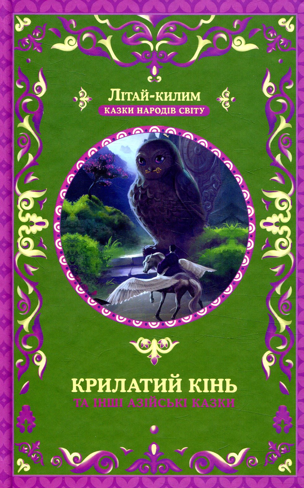 Крилатий кінь та інші азійські казки