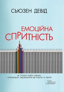 Емоційна спритність. Як почати радіти змінам і отримувати задоволення від роботи та життя