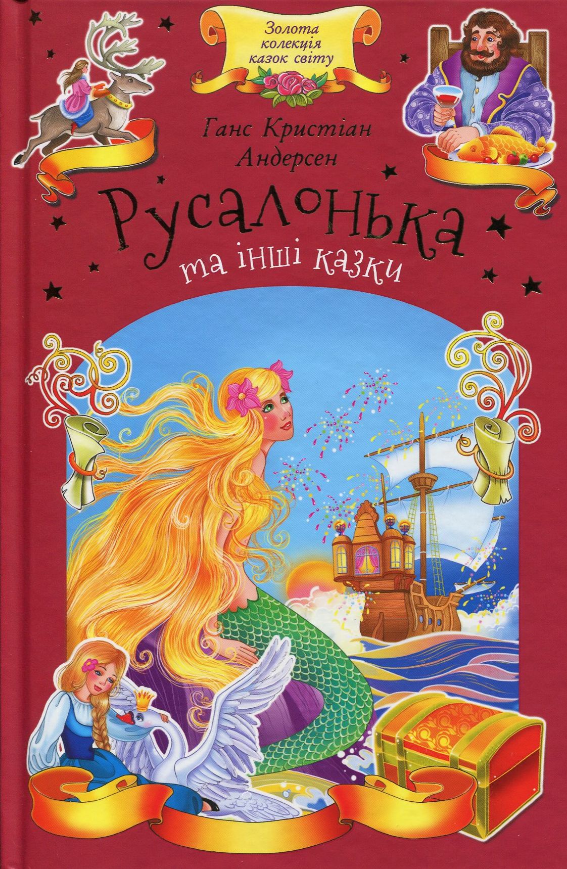 Русалонька та інші казки (Золота колекція казок світу)